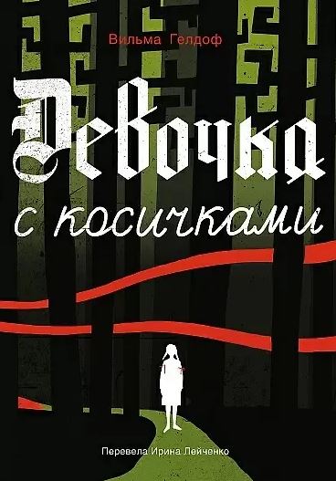 Гелдоф Вильма Девочка с косичками