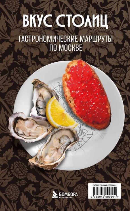 Слаква М.Е. Вкус столиц. Гастрономические маршруты по Москве и Петербургу (путеводитель-перевертыш)