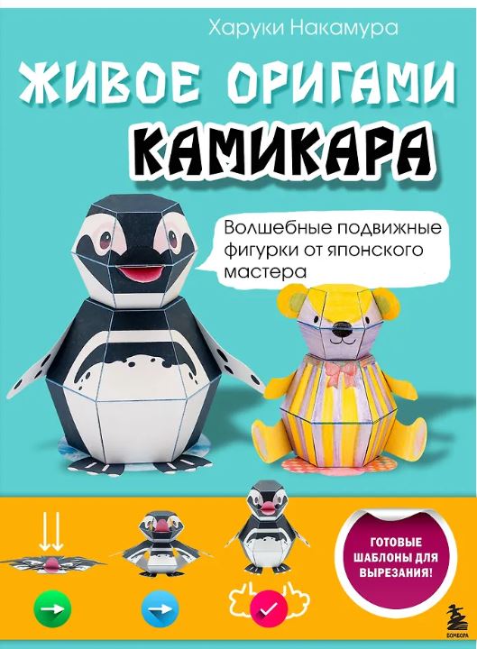 Накамура Х. ЖИВОЕ ОРИГАМИ КАМИКАРА. Волшебные подвижные фигурки от японского мастера