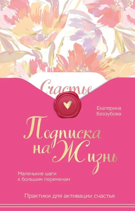 Беззубова Е.В. Подписка на жизнь. Маленькие шаги к большим переменам