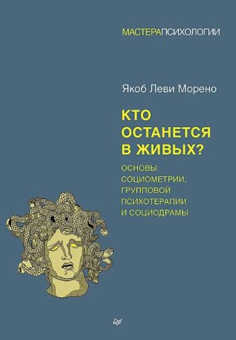 Морено Я. Кто останется в живых? Основы социометрии, групповой психотерапии и социодрамы ISBN 978-5-4461-3936-1