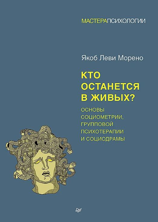 Морено Я. Кто останется в живых? Основы социометрии, групповой психотерапии и социодрамы ISBN 978-5-4461-3936-1