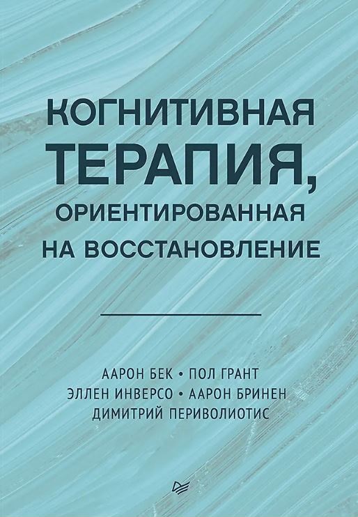 Бек А., Грант П., Инверсо Э., Бринен А., Периволиотис Д.  Когнитивная терапия, ориентированная на восстановление ISBN 978-5-4461-2948-5
