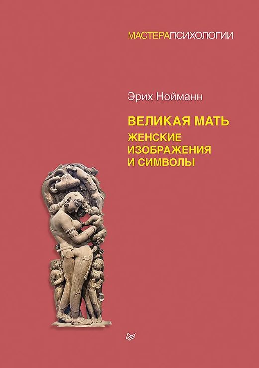 Нойманн Э. Великая мать. Женские изображения и символы ISBN 978-5-4461-1846-5