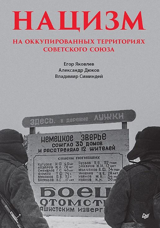 Яковлев Е.Н.,Дюков А.Р.,Симиндей В.В. Нацизм на оккупированных территориях Советского Союза ISBN 978-5-00116-898-0