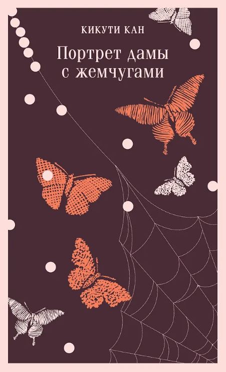 М-ль Кикути К. Портрет дамы с жемчугами