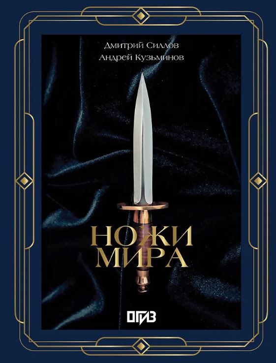 Силлов Д.О., Кузьминов А.И. Ножи мира. Футляр