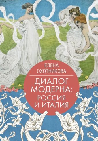 Охотникова Е.В. Диалог модерна: Россия и Италия