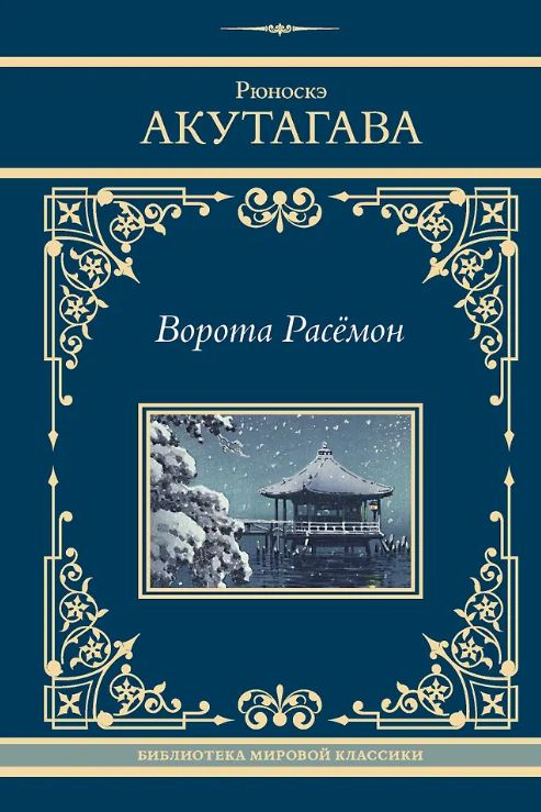 Акутагава Р. Ворота Расёмон