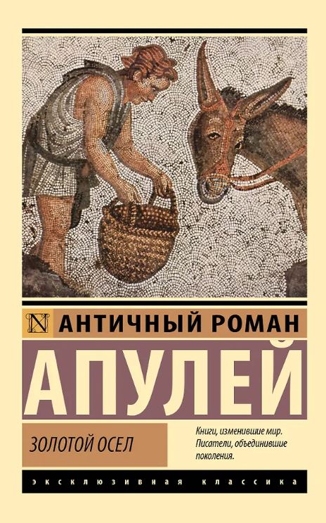 ЭК. Апулей. Золотой осел