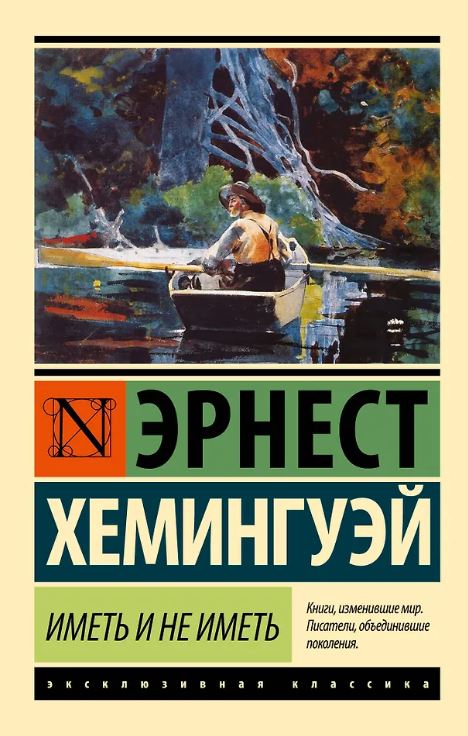 ЭК. Хемингуэй Э. Иметь и не иметь (новый перевод)
