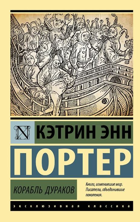 ЭК. Портер К. Корабль дураков