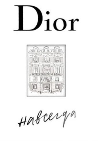 Dior навсегда. Сборный комплект в т.у. с пакетом.