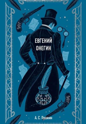 Александр Пушкин. Евгений Онегин. Вечные истории