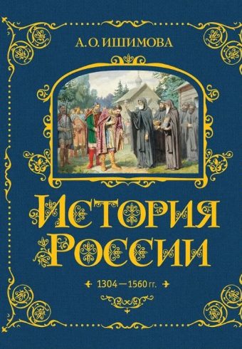 Ишимова А.О. История России. 1304–1560 г.(#2)