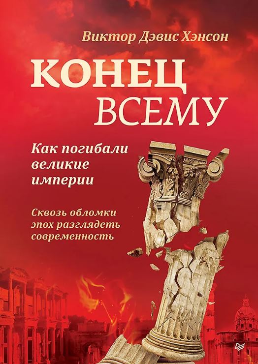 Хэнсон В. Д. Конец всему. Как погибали великие империи ISBN 978-5-4461-4308-5