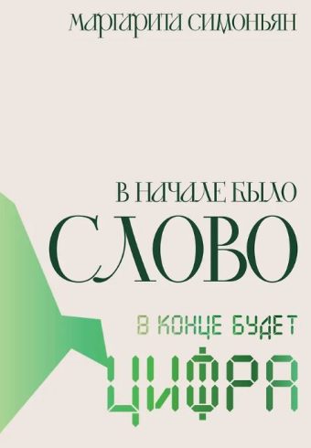 Симоньян М.С. В начале было Слово - в конце будет Цифра.