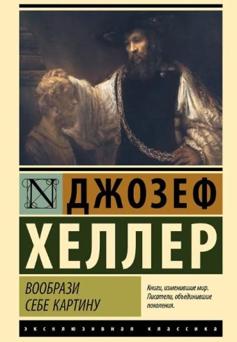 ЭК. Хеллер Д. Вообрази себе картину