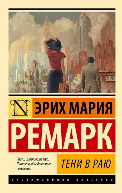 ЭК. Ремарк Э.М. Тени в раю (новый перевод)