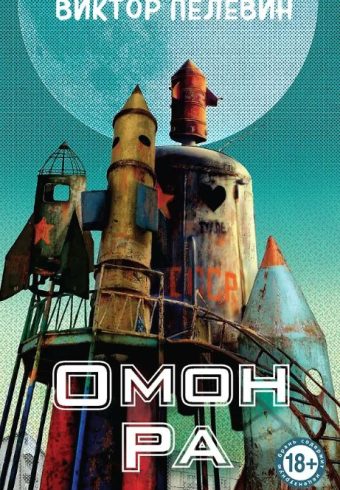 Пелевин В.О. Омон Ра
