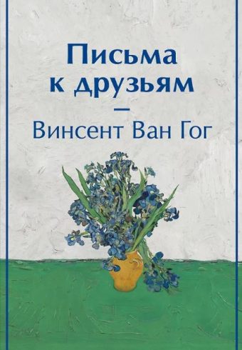ЯрСтр. Ван Гог В. Письма к друзьям (лимитированный дизайн) 978-5-04-199731-1