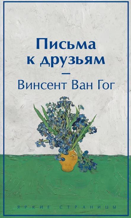 ЯрСтр. Ван Гог В. Письма к друзьям (лимитированный дизайн) 978-5-04-199731-1