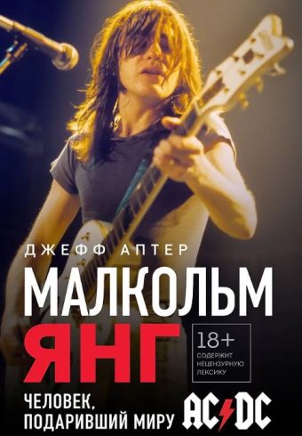 Аптер Д.  Малкольм Янг. Человек, подаривший миру AC/DC