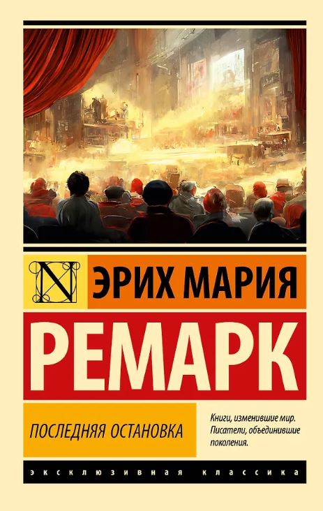 ЭК. Ремарк Э.М. Последняя остановка