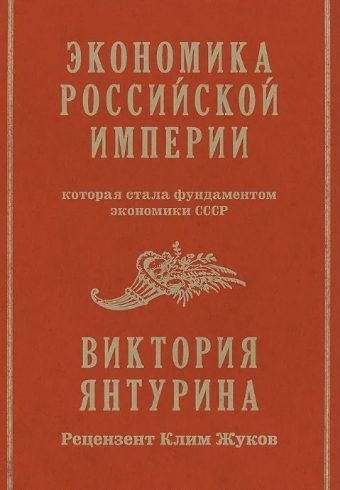 Янтурина В. Р. Экономика Российской империи. Под редакцией Клима Жукова ISBN 978-5-00116-233-9