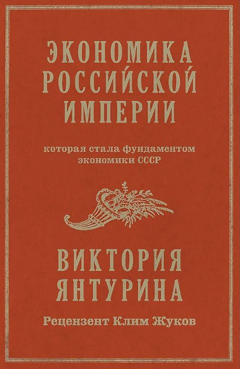 Янтурина В. Р. Экономика Российской империи. Под редакцией Клима Жукова ISBN 978-5-00116-233-9