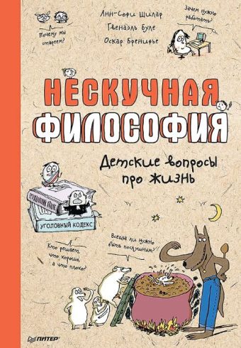 Щилар А., Буле Г., Бренифье О. Нескучная философия. Детские вопросы про жизнь ISBN 978-5-00116-822-5