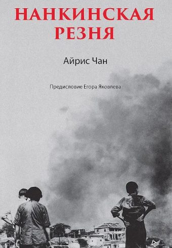 Чан А. Нанкинская резня ISBN 978-5-00116-806-5