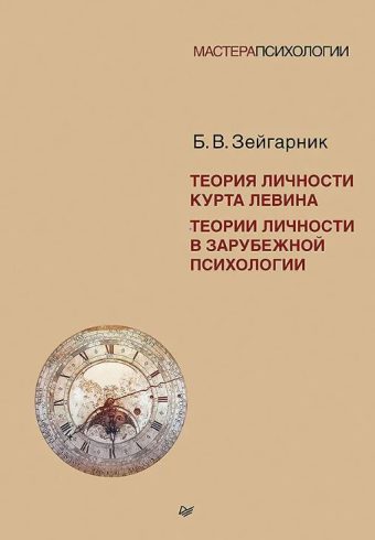 Зейгарник Б. В. Теория личности Курта Левина. Теории личности в зарубежной психологии ISBN 978-5-4461-4427-3