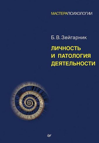 Зейгарник Б. В. Личность и патология деятельности  ISBN 978-5-4461-4426-6