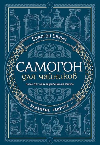 Самогон С.С. Самогон для чайников. Надёжные рецепты ISBN 978-5-4461-2085-7