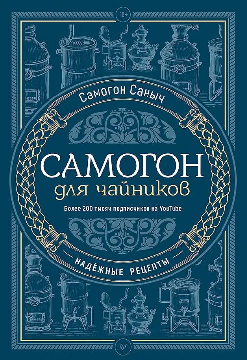 Самогон С.С. Самогон для чайников. Надёжные рецепты ISBN 978-5-4461-2085-7