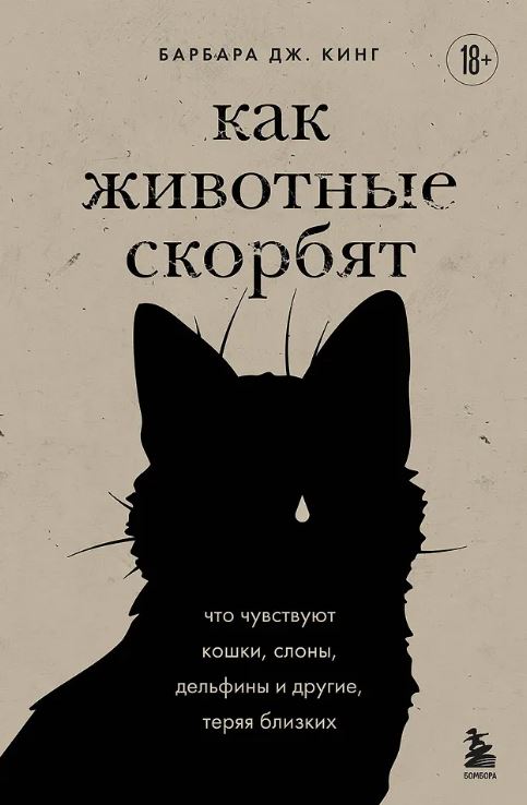 Кинг Б. Как животные скорбят. Что чувствуют кошки, слоны, дельфины и другие, теряя близких