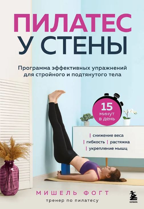 Фогт М. Пилатес у стены. Программа эффективных упражнений для стройного и подтянутого тела