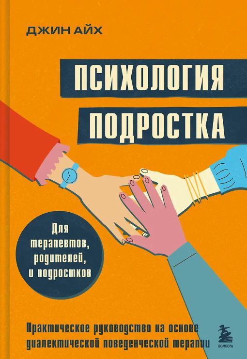 Айх Д. Психология подростка. Практическое руководство на основе диалектической поведенческой терапии