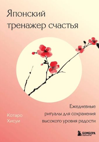 Японский тренажер счастья. Ежедневные ритуалы для сохранения высокого уровня радости