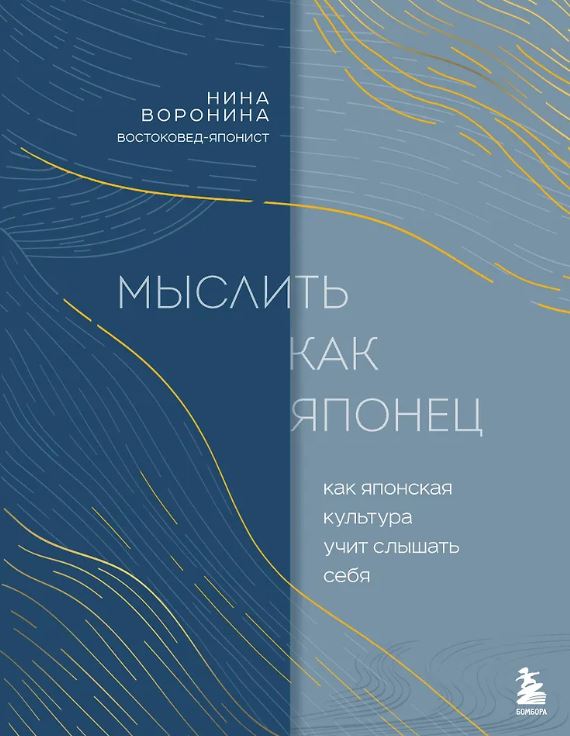 Воронина Нина. Мыслить как японец. Как японская культура учит слышать себя