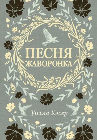 Песня жаворонка. Кэсер У.