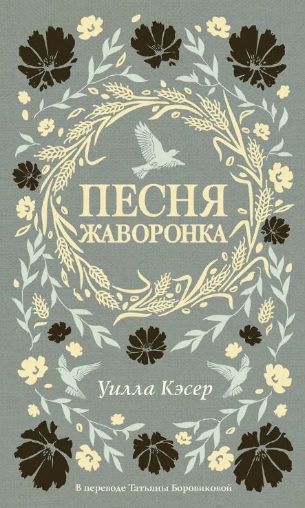 Песня жаворонка. Кэсер У.