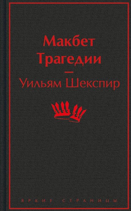 ЯрС. Шекспир У. Макбет. Трагедии