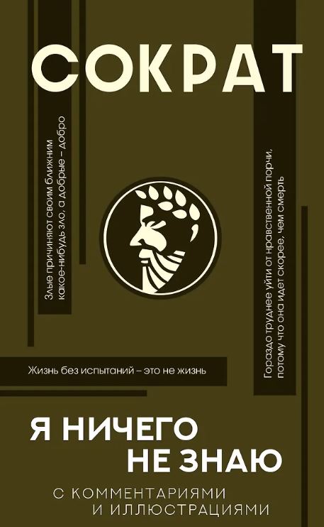 Сократ. Я ничего не знаю с комментариями и иллюстрациями