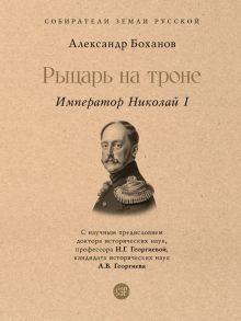 СЗР.Николай I. Боханов А.Н.