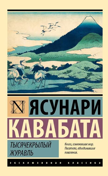 ЭК. Кавабата Я. Тысячекрылый журавль