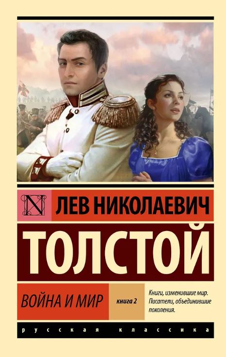 ЭК.Толстой Л.Н. Война и мир. Книга 2. Том 3, 4.