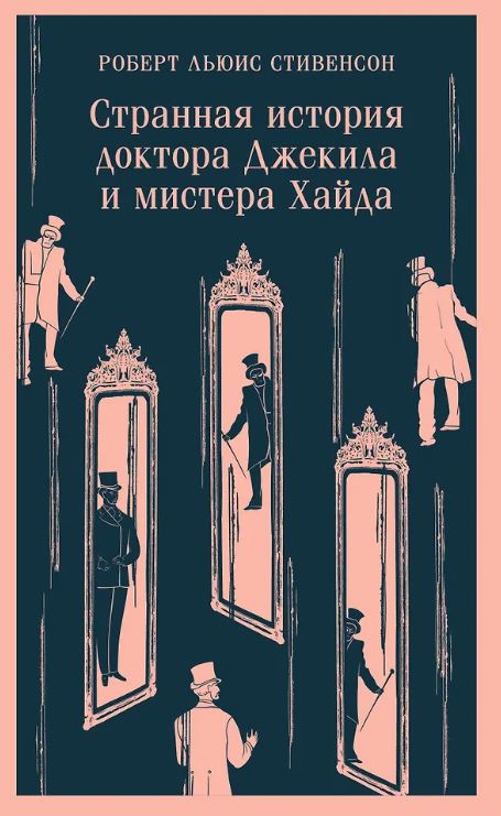 М-ль Стивенсон Р.Л. Странная история доктора Джекила и мистера Хайда