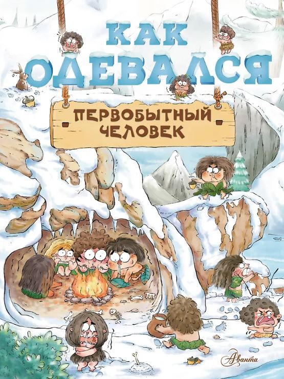 Дуань Чжан Ц. Как одевался первобытный человек 978-5-17-155516-0